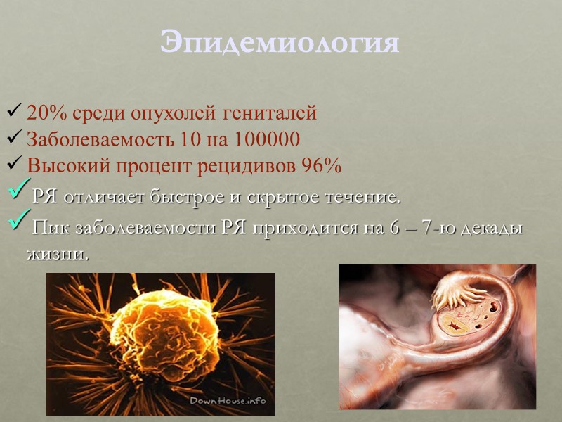 20% среди опухолей гениталей Заболеваемость 10 на 100000 Высокий процент рецидивов 96% РЯ отличает